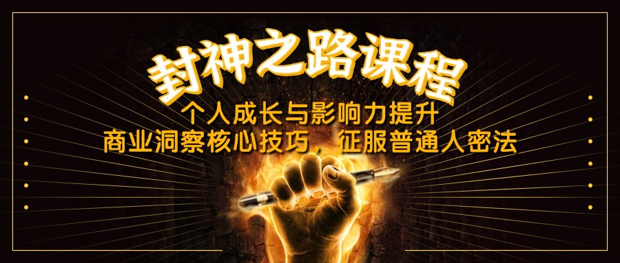 85a041f49fd44164af82e11d8c5a4686.jpeg 封神之路课程,个人成长与影响力提升,商业洞察核心技巧,征服普通人密法