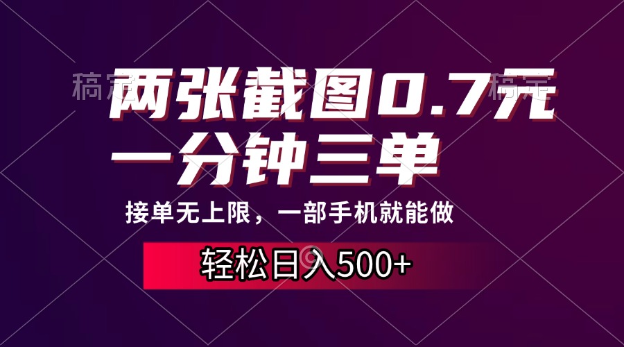 两张截图0.7元，一分钟三单，接单无上限，一部手机就能做，一天500+-鼎铸网