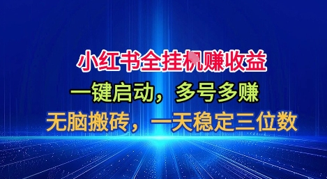 小红书全自动掘金项目,一键启动,无脑搬砖,一天稳定三位数【揭秘】-鼎铸网