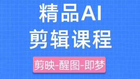 85b6d355c47e3128ee68b9bef9c6335c.jpeg 剪映+即梦AI短视频实战课,快速成为内容创作高手
