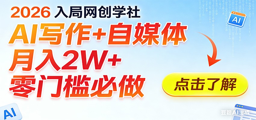 2026入局AI写作+自媒体,月入2W+ 零门槛必做,长期稳定输出-鼎铸网
