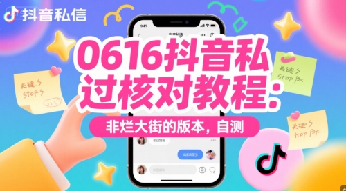 0616抖音私信过核对教程：非烂大街的版本，自测-鼎铸网
