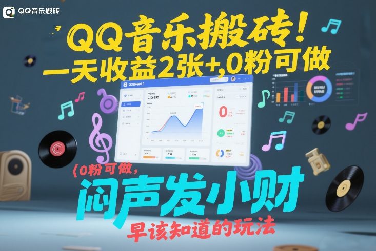 QQ音乐搬砖!一天收益2张+,0粉可做,“闷声发小财”早该知道的玩法-鼎铸网