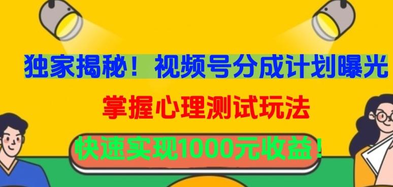 独家揭秘！视频号分成计划曝光，掌握心理测试玩法，快速实现1000元收益【揭秘】-鼎铸网
