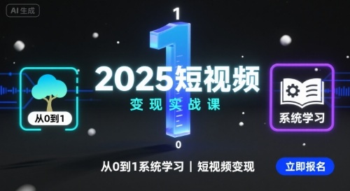 85f02ea8ceba095e575ff62ce2b5eeb6.jpeg 2025短视频变现实战课,从0到1系统学习短视频变现
