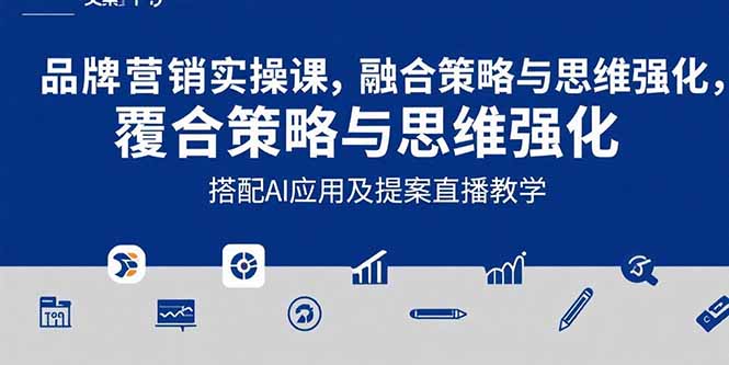 85f10bb05fac15eacecac21e8c682d49.jpeg 2025品牌营销实战课:覆盖文案设计写方案,搭配AI应用及提案直播教学