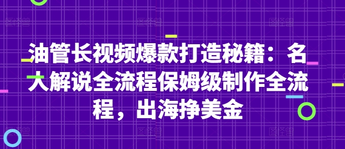 油管长视频爆款打造秘籍:名人解说全流程保姆级制作全流程,出海挣美金-鼎铸网