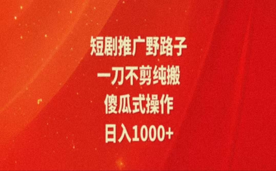 暑假风口项目，短剧推广全新玩法，一刀不剪纯搬运，轻松日入1000+-鼎铸网