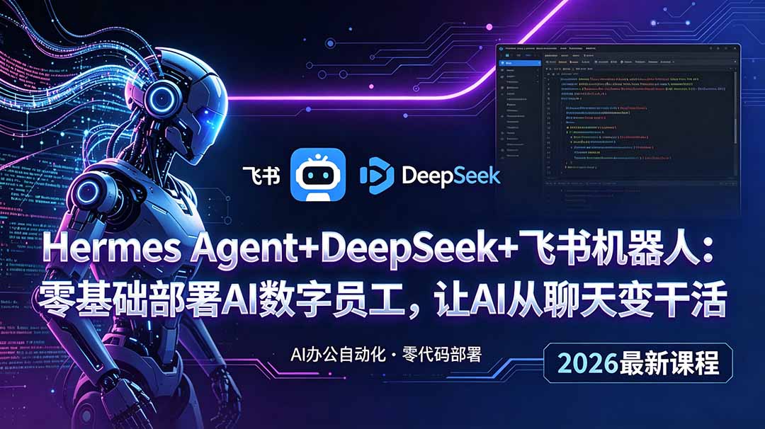 85f82b0a4096c99a86987763461b16c7.jpeg Hermes Agent+DeepSeek+飞书机器人:零基础部署AI数字员工,让AI从聊天变干活