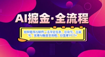 85ffe2bdffa63917af0774e5dddcee79.jpeg AI掘金实战营揭秘:如何使用AI软件一天学会头条、公众号、百家号,实现AI掘金全流程,日变现数张