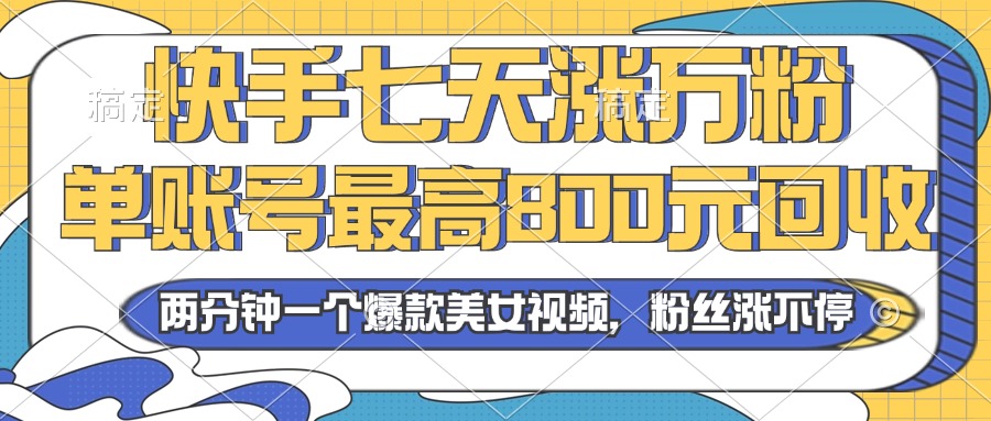 860248080c205f26689a662ba569e88f.jpeg 2024年快手七天涨万粉,但账号最高800元回收。两分钟一个爆款美女视频