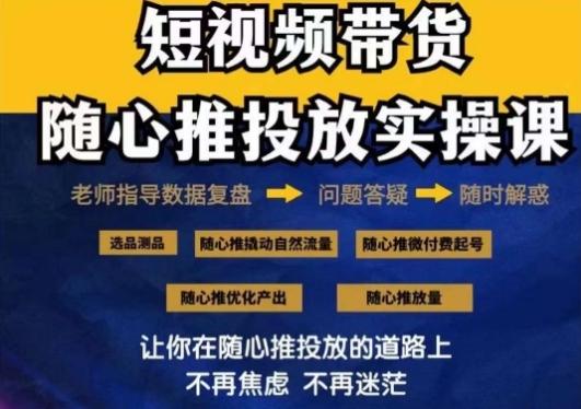 860260404e54f3b517fdd6917be51fb2.jpeg 2024好物分享随心推投放实操课,随心推撬动自然流量/微付费起号/优化产出