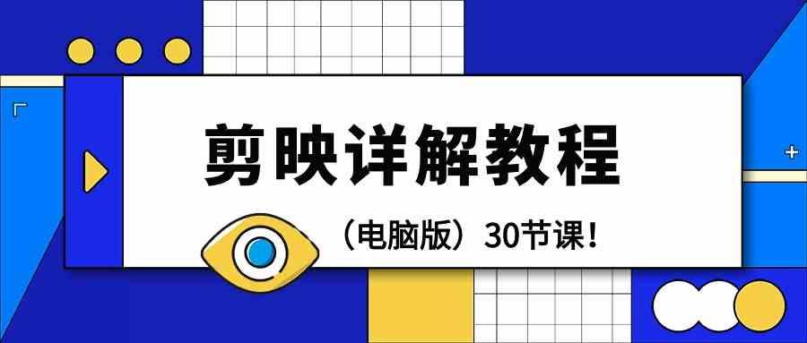 电脑版剪辑教程：剪映详解操作教程(30节课)-鼎铸网