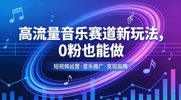 高流量音乐赛道新玩法,0粉也能做,冷启动破万播,轻松涨粉变现-鼎铸网