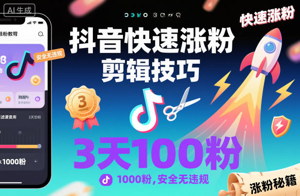 860a41cd7f00e27ca36cd2623cb98f60.jpeg 抖音快速涨粉剪辑技巧,3天1000粉,安全无违规