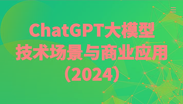 ChatGPT大模型，技术场景与商业应用(2024)带你深入了解国内外大模型生态-鼎铸网