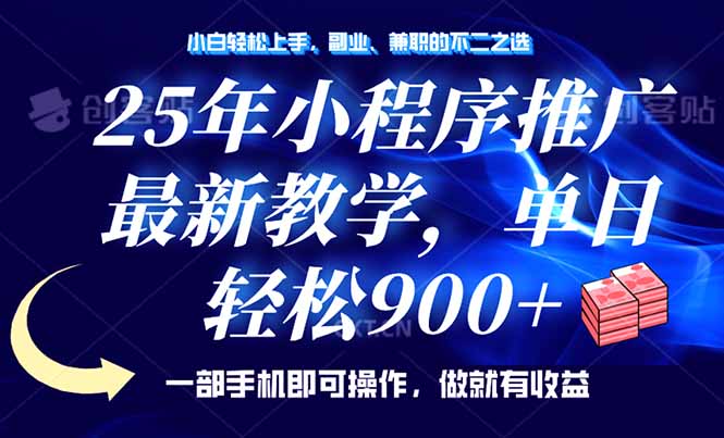 25年小程序推广，最新教学，单日轻松变现900+，一部手机就可操作，小白…-鼎铸网