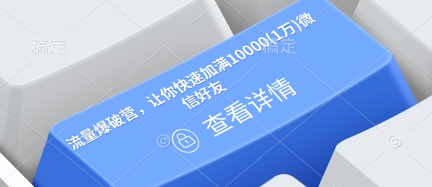 862bca3b778210383bf1e3e2e6d2826c.jpeg 流量爆破营,让你快速加满10000(1万)微信好友