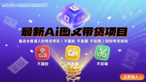 862f731052857ed6ceba0e6650adec5b.jpeg 最新Ai图文带货项目,最适合普通人的带货项目,不露脸 不直播 不剪辑就可以轻松带货搞钱(完结)