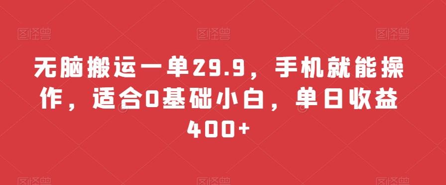 86334386f5ed0eda933ecde1faa2f1f0.jpeg 无脑搬运一单29.9,手机就能操作,适合0基础小白,单日收益400+