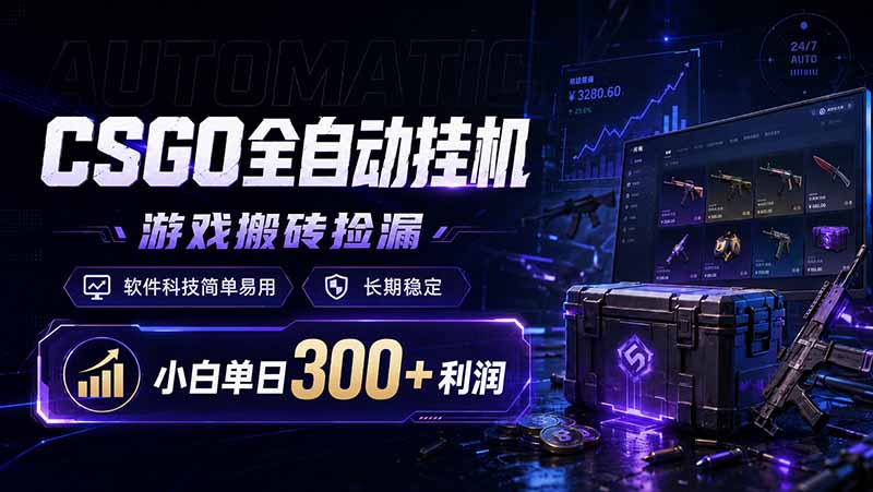 CSGO全自动挂机,游戏搬砖捡漏,软件科技简单易用,长期稳定,小白单日300+利润-鼎铸网