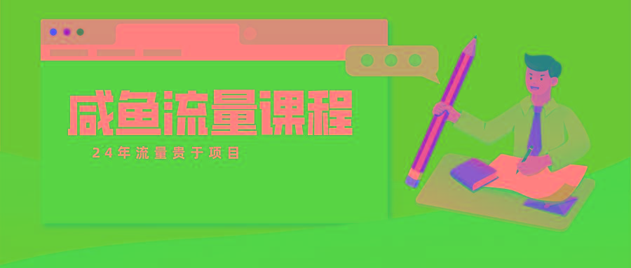 咸鱼流量课程 真正的教你打造爆款商品 打造私域流量-鼎铸网