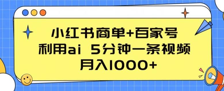 8648f4d9d79a7c416309c45f9a9fcc66.jpeg 小红书商单+百家号,利用ai 5分钟一条视频,月入1000+【揭秘】