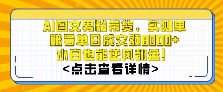AI图文男粉带货，实测单账号单天成交额8000+，最关键是操作简单，小白看了也能上手【揭秘】-鼎铸网