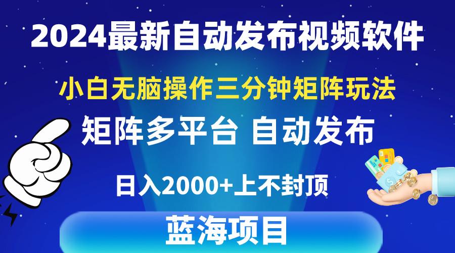 2024最新视频矩阵玩法，小白无脑操作，轻松操作，3分钟一个视频，日入2k+-鼎铸网
