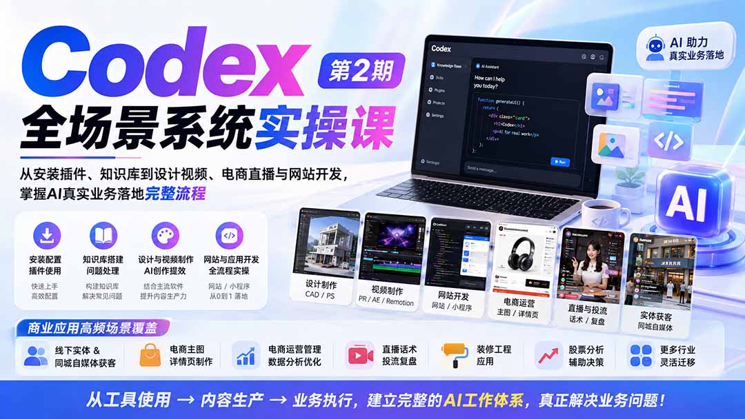 Codex全场景系统实操课-第2期：从安装插件、知识库到设计视频、电商直播与网站开发，掌握AI真实业务落地完整流程-鼎铸网