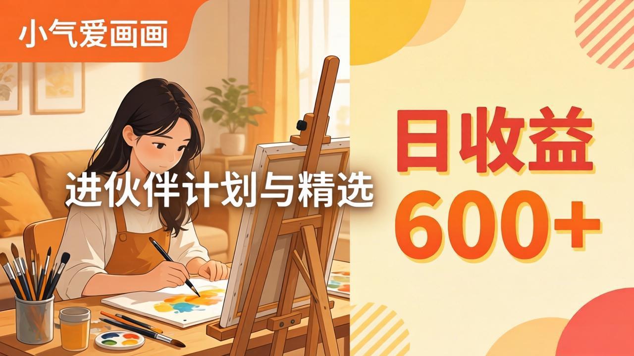 8659aabf7ae53564227268d383784934.jpeg AI绘画视频变现课-更新教学:小气爱画画,作品制作简单日收益600+,进伙伴计划与精选