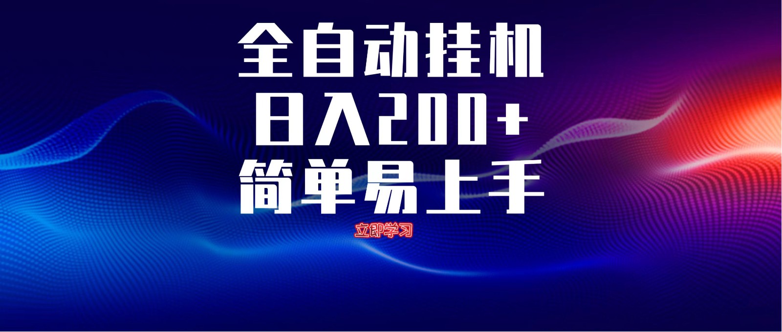 全自动脚本 无限多开 ,释放你的双手,单机日入200+-鼎铸网