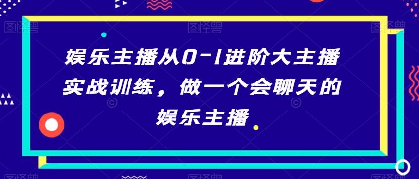 865ba6890f13e6f13cfa959df91814fa.jpeg 娱乐主播从0-1进阶大主播实战训练,做一个会聊天的娱乐主播