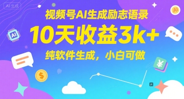 866e316fac5ef98c20603fe3df76ad88.jpeg 视频号AI生成励志语录,10天收益3k+,纯软件生成,小白可做