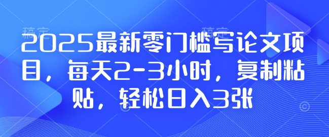 8673ec2f91f91ada76064ebd8e5c4424.jpeg 2025最新零门槛写论文项目,每天2-3小时,复制粘贴,轻松日入3张,附详细资料教程【揭秘】