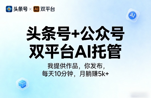 867ac9b773f496da46a1402ba158dfdf.jpeg 头条号+公众号双平台AI托管,我提供作品,你发布,每天10分钟,月躺賺5k+【揭秘】