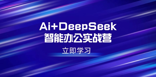 868a502749253c8f2efa5579ba94b366.jpeg Ai+DeepSeek智能办公实战营:解锁AI写作、设计、PPT等高薪技能