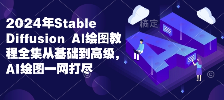 869578de858b43d6a209bf1dd739448d.jpeg 2024年Stable Diffusion Al绘图教程全集从基础到高级,AI绘图一网打尽