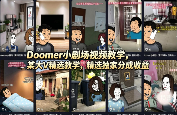 86964accefce2ae0c5ba5519d52ba304.jpeg Doomer小剧场视频教学,某大V精选教学,精选独家分成收益