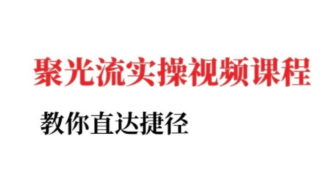 小红书聚光投流实操课程，教你直达捷径-鼎铸网