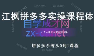 86a84ec9039e0e14734c886b5dd003aa.jpeg 江枫老师·拼多多实操课程