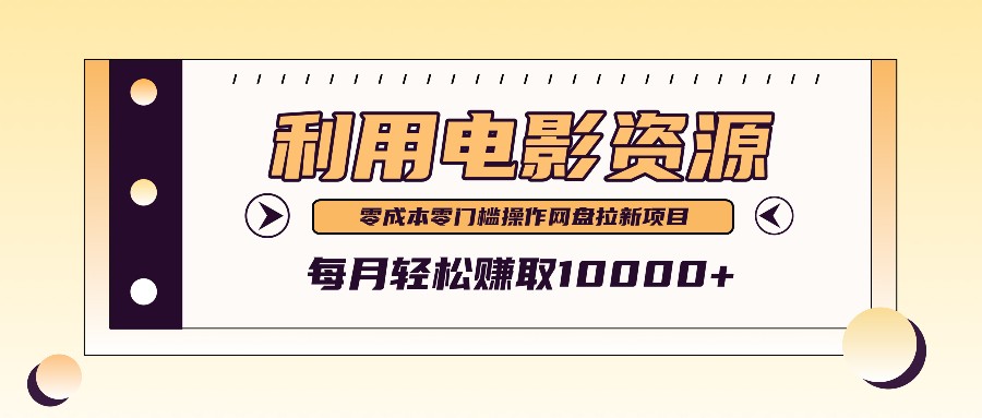 利用信息差操作电影资源,零成本高需求操作简单,每月轻松赚取10000+-鼎铸网