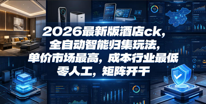 86b6efefb46da961586c8acbae2e5e00.jpeg 2026最新版酒店ck,全自动智能归集玩法,单价市场最高,成本行业最低,零人工,矩阵开干【揭秘】