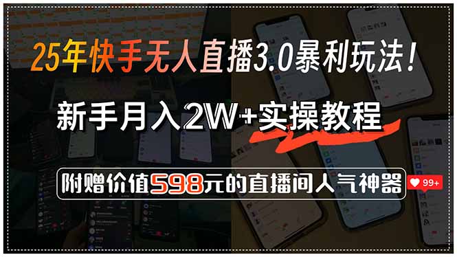 86b7843a38fe9bad39a45380cff07693.jpeg 25年快手无人直播3.0暴利玩法!,新手月入2W+实操教程,附赠价值598元…