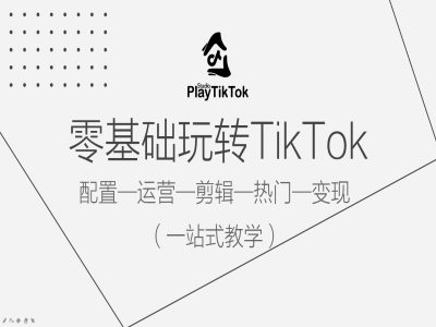 86c2e256ec288b3c17faebb37cd326cf.jpeg 零基础玩转TikTok,配置一运营一剪辑一热门一变现,一站式教学