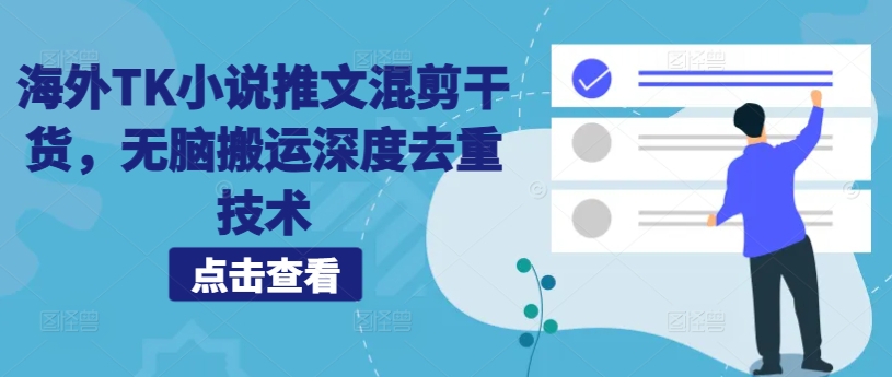86c7e5369c46fcd9f86df8ae9a507bb8.jpeg 海外TK小说推文混剪干货,无脑搬运深度去重技术