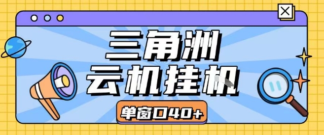 三角洲全自动挂G跑刀实操课程单窗口30+可批量矩阵操作不吃电脑配置开机就能干【揭秘】-鼎铸网