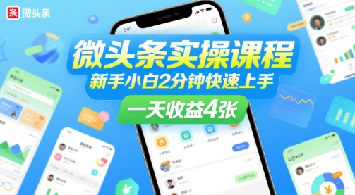 86cd3caf56c976cc6fd00a95b6fa372f.jpeg 微头条实操课程,新手小白2分钟快速上手,一天收益4张