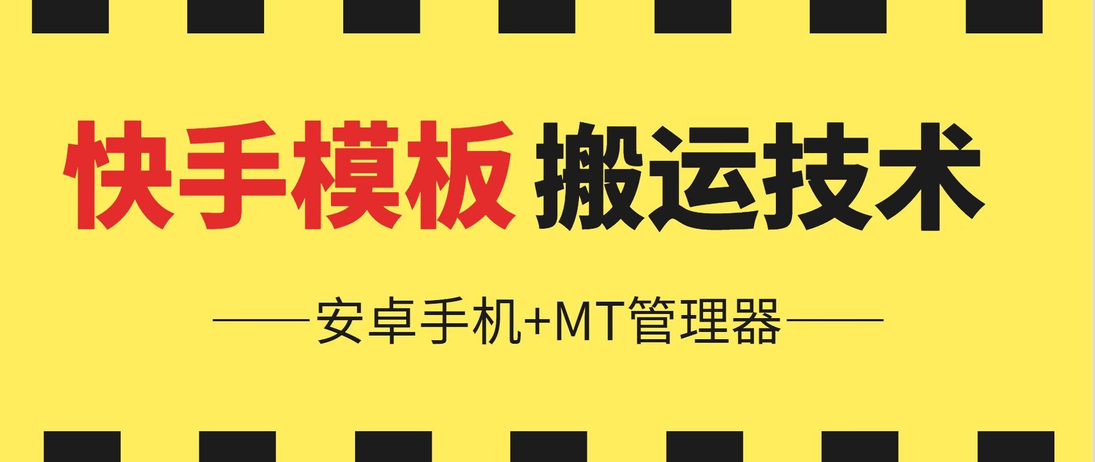 6月快手模板搬运技术(安卓手机+MT管理器)【揭秘】-鼎铸网