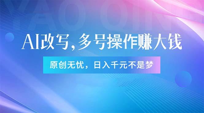 头条新玩法：全自动AI指令改写，多账号操作，原创无忧！日赚1000+-鼎铸网